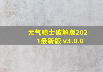 元气骑士破解版2021最新版 v3.0.0